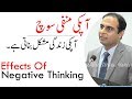 Effects Of Negative Thinking | Qasim Ali Shah (In Urdu)