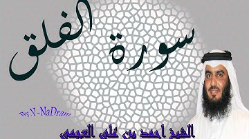 سورة الفلق بصوت الشيخ احمد بن على العجمى
