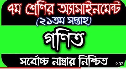 ৭ম শ্রেণীর 21 সপ্তাহের গণিত এসাইনমেন্ট ।। class 7 assainment 21th week math assignment