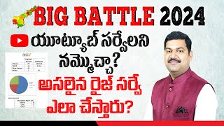 యూట్యూబ్ సర్వేలని నమ్మొచ్చా? | How the political survey is being conducted || Mr Praveen