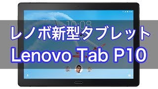 ファーウェイを超えた？ レノボの新型タブレット Lenovo Tab P10 が正解なワケ