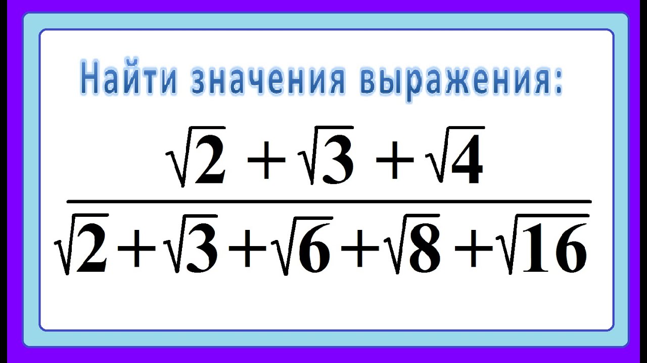 10 класс. Алгебра. Преобразование выражений, содержащих арифметические ...