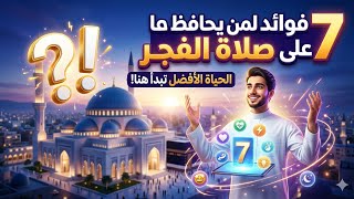 7 أسرار مذهلة في صلاة الفجر لا يعرفها الكثيرون | هنيئًا لمن حافظ عليها!