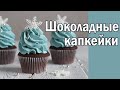 Шоколадные капкейки