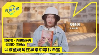 【#麥曦茵｜成長是重複地自我發現與自我修復的過程：#雅歌塔·克里斯多夫（Ágota Kristóf）《#惡童》三部曲｜已讀不回S4 #3】