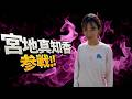 【生配信】宮地真知香と錦織圭 公式戦ラスト大会を見届けようぜLIVE!!!