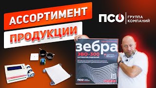 Ассортимент продукции компании ПСО. Теплый пол, потолочное отопление, автоматика и другое. ЗЕБРА
