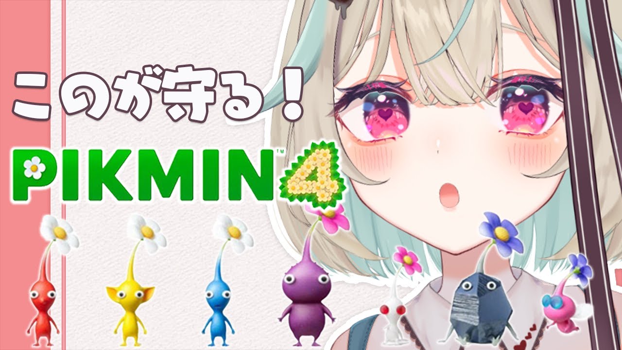 【ピクミン4】久しぶりのピクミンだ~~~！【#甘狼このみ / #ミリプロ】