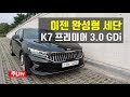 K7 프리미어 3.0 GDi 시그니처, kia cadenza test drive, review