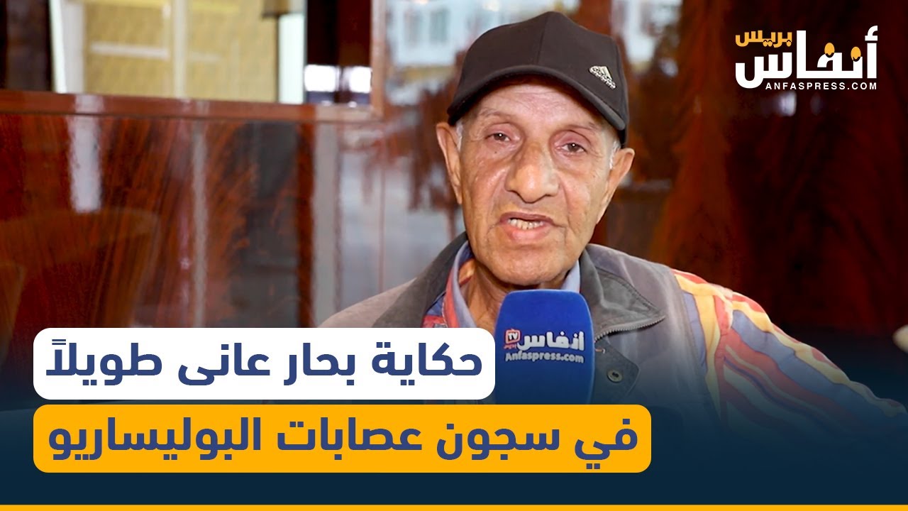 حكاية مؤلمة لبحار بعد سنوات طويلة من العذاب في سجون عصابات البوليساريو