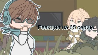 Реакция на 65 серию | L.p Последняя Реальность | Ло, Дилан, Шэрон, Ричард