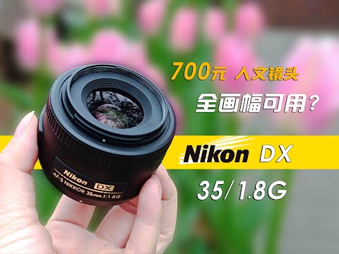 700元全幅可用？尼康35/1.8G DX镜头评测- YouTube