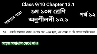 Class nine ten chapter 13.1|math no 14 | ৯ম ১০ম শ্রেণি অনুশীলনী ১৩.১| ১৪ নং এর সমাধান #gonitshikhi