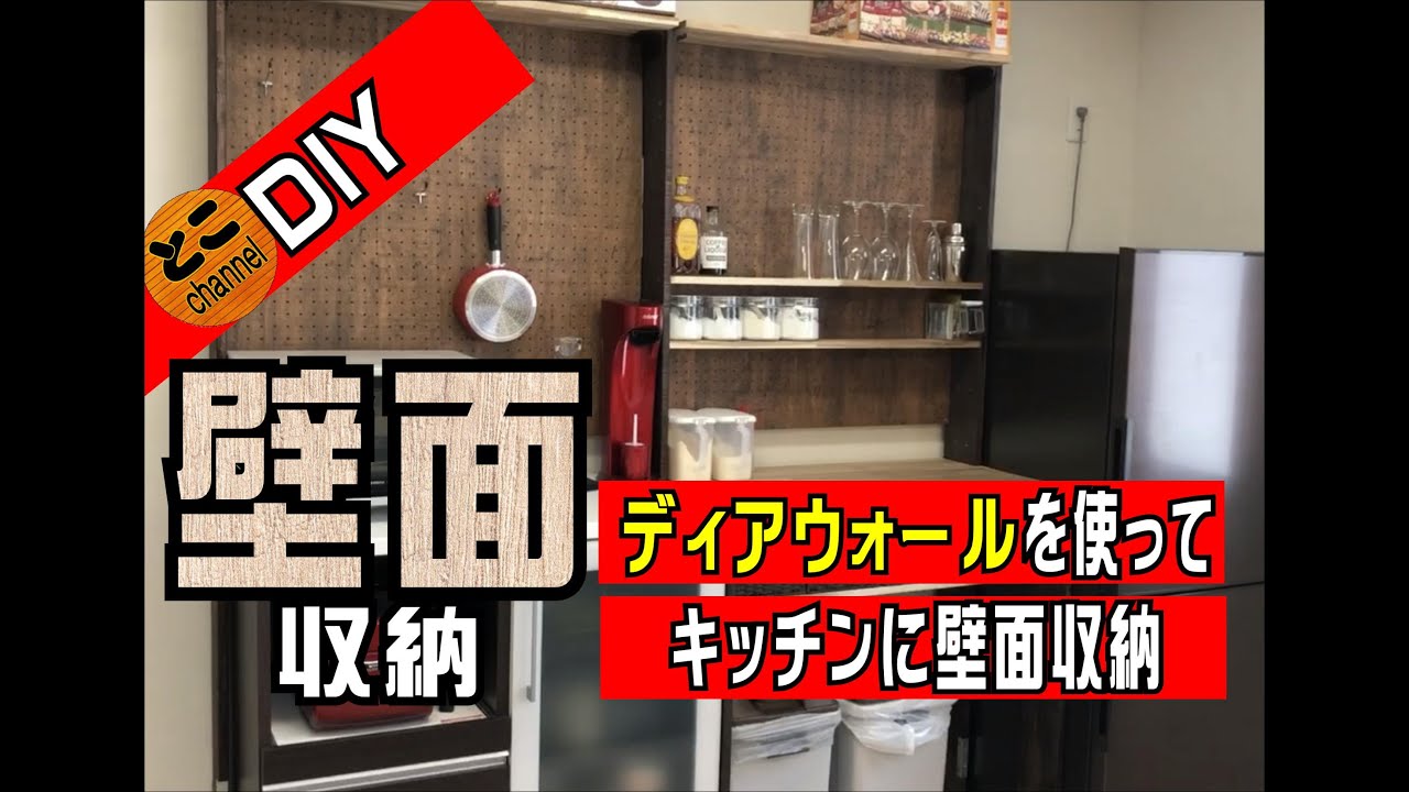Diy ディアウォールでキッチン壁面収納を作る Youtube
