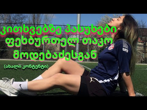 კითხვებზე პასუხები ფეხბურთელ თაკო მოდებაძესგან(ახალი კონტენტი)#subscribe #sports #გამოიწერეთარხი