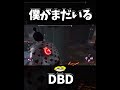 まだ僕がいる【DBD】#shorts #dbd #きーろ