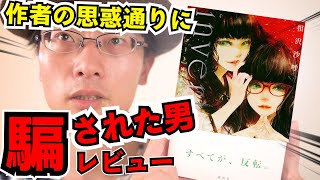 【おすすめ小説紹介】傑作ミステリ待望の続編『invert 城塚翡翠倒叙集』に疑うことなく100パー騙された男が語るオススメ作品紹介レビュー　#翡翠ちゃんかわいい【相沢沙呼】