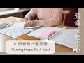 【一週備餐流程EP1】如何規劃營養均衡的一週菜譜/高效備餐/提高家事效率/使用無印良品月週手帳 | Planning meals for a week