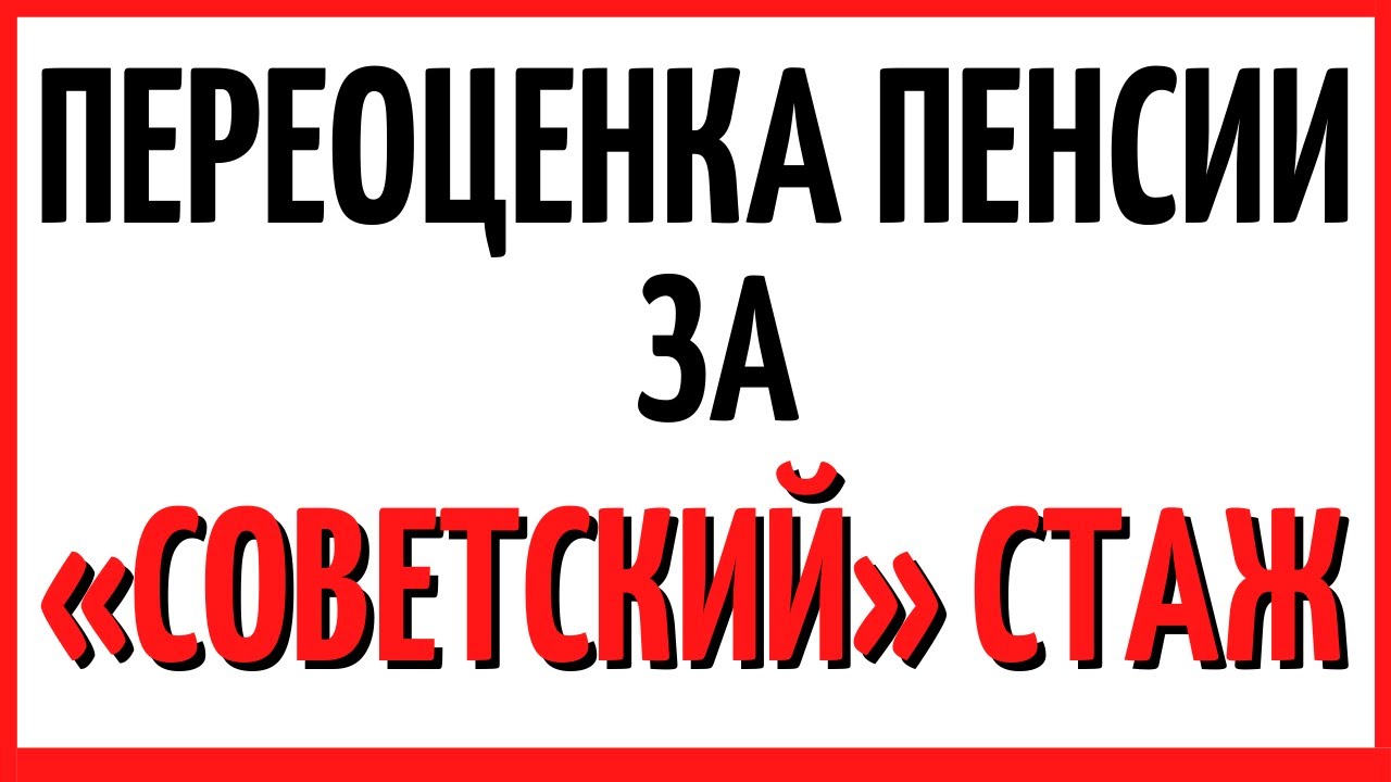 Выплаты за советский стаж пенсионерам в 2024