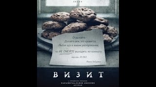 Визит / The Visit (2015) Русский трейлер / trailer