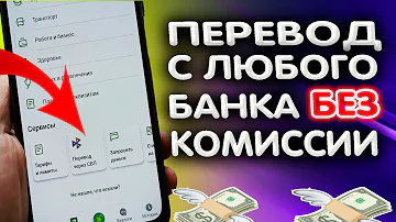 Как перевести деньги с карты на карту без комиссии