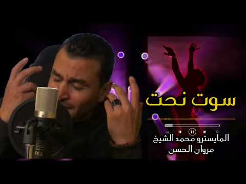 سوت نحت Sawat Naht مروان الحسن المايسترو محمد الشيخ