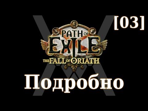 Видео: Подробное прохождение Path of Exile: The Fall of Oriath [03] - Брутус