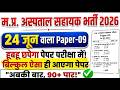 MP Hospital Assistant Vacancy 2026 | All Subjects Practic set 09 | MP Hospital Assistant Onlin Class