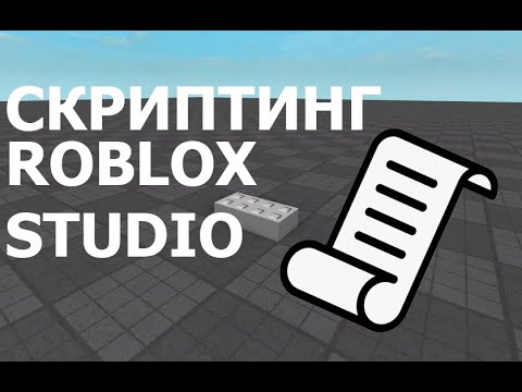 Урок по Roblox №3|Скриптинг №1