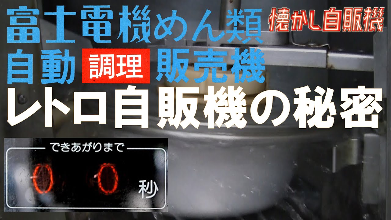 懐かしレトロ自販機の内側 うどんラーメン自販機 調理の仕組み Youtube