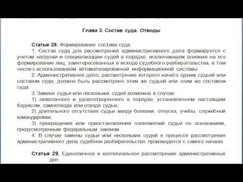 Статья 28 пункт 3. Состав суда КАС. Отводы по КАС РФ. КАС РФ части или пункты. Самоотвод судьи КАС РФ.