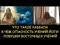 ✅ Н.Левашов. Что такое каббала. В чем опасность учений йоги. Ловушки восточных учений