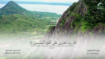 29 سورة العنكبوت  - القارئ : أحمد ديبان