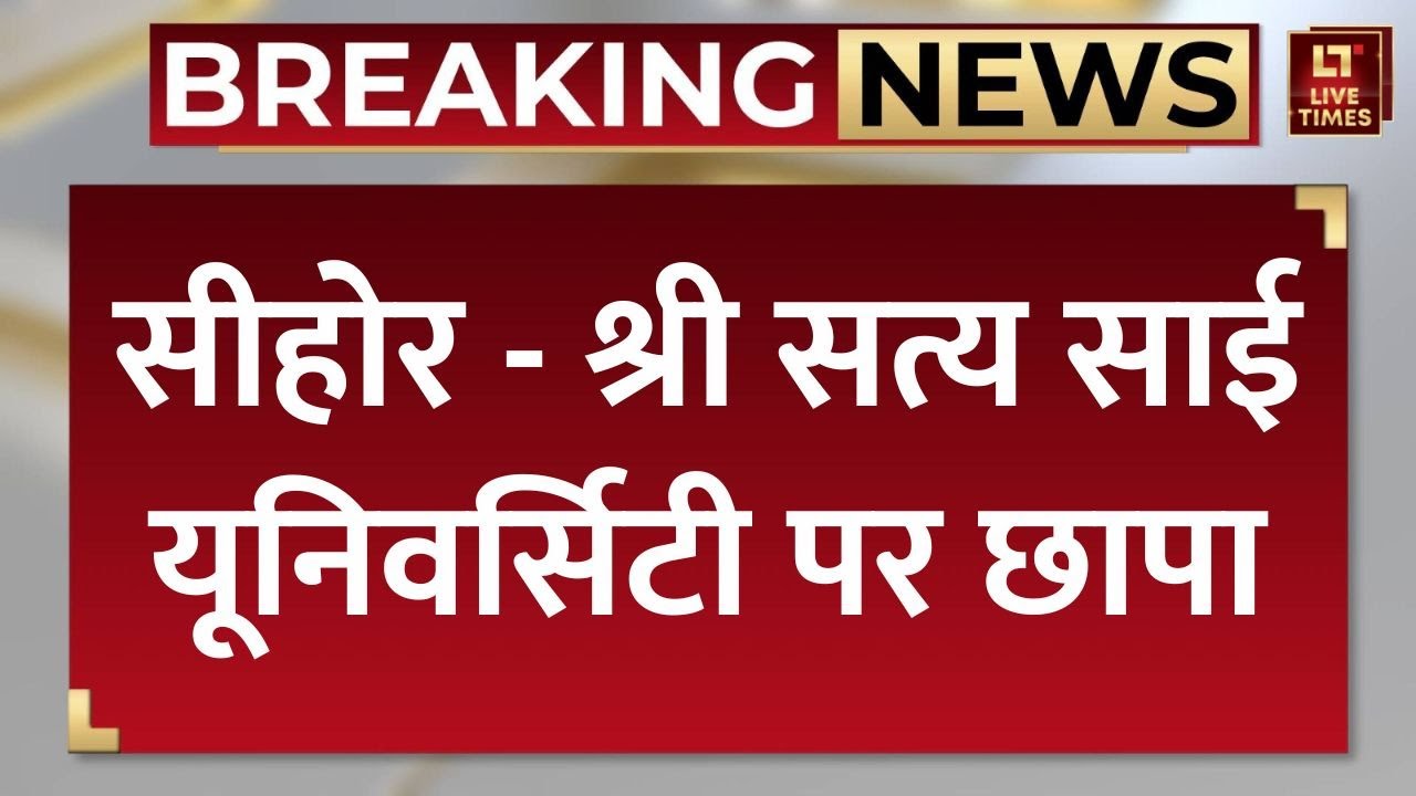 Breaking News: राजस्थान SOG की टीम ने सीहोर के श्री सत्य साई यूनिवर्सिटी पर क्यों मारा छापा?