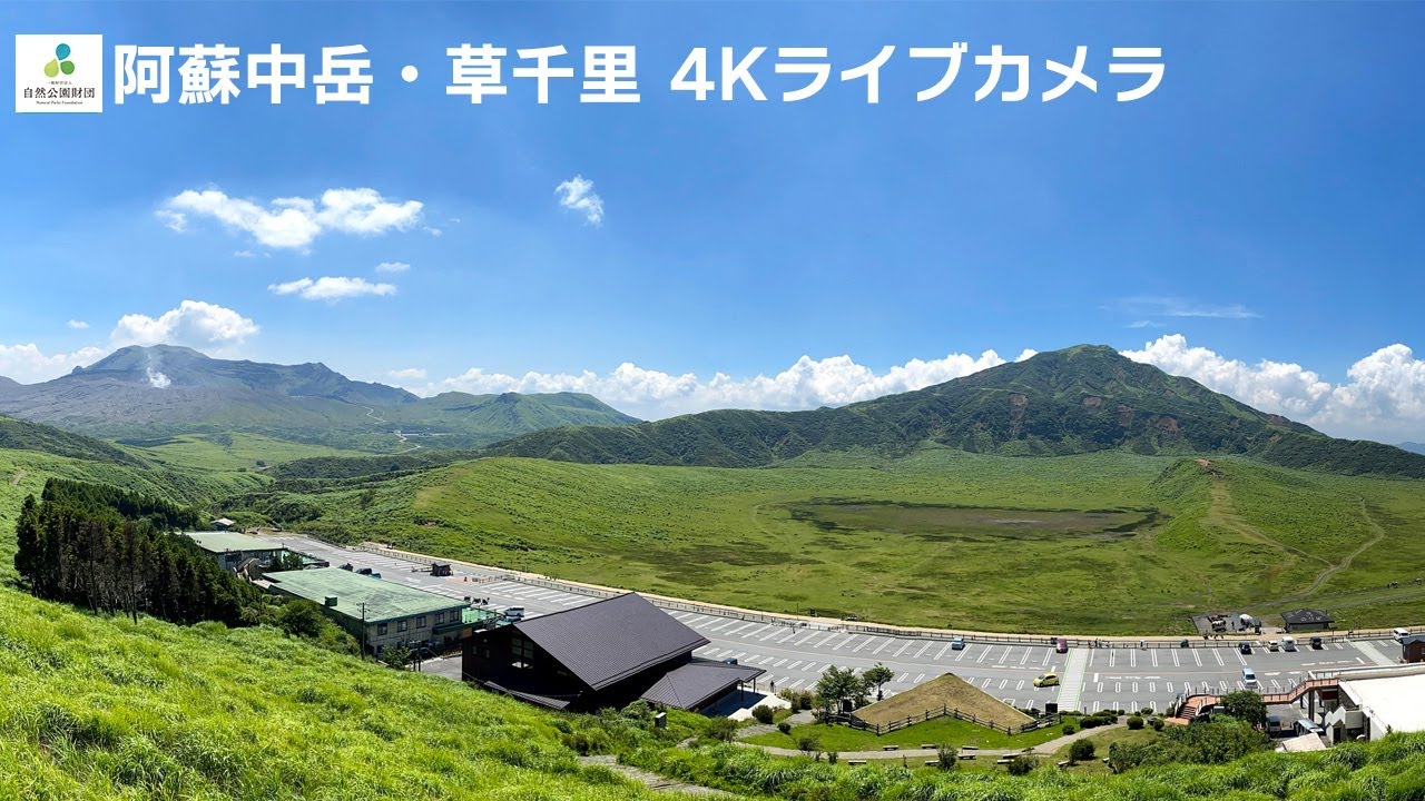 阿蘇中岳・草千里 4Kライブカメラ / Aso Nakadake and Kusasenri 4K