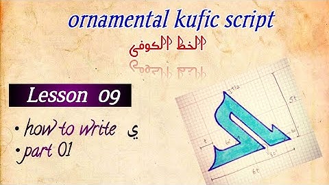 kufic script / Lesson 09/ letter ی،ے / part 1/ الخط الکوفی #arabiccalligraphy