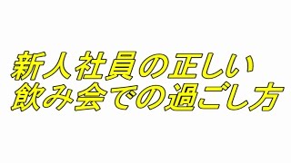 飲み会のお礼メールの送り方 社外の人や上司に気に入られるメール術