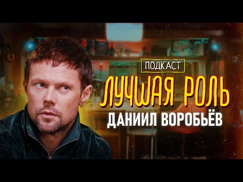 Даниил Воробьев в подкасте «Лучшая роль» (2023)