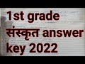 1st grade sanskrit answer key 2022 // 1st grade sanskrit cut off // 1st grade latest news #1stgrade
