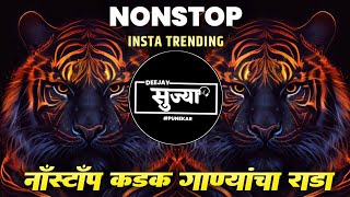 Nonstop DJ songs | नॉनस्टॉप कडक वाजणारी डीजे गाणी 2024 | New Marathi Hindi DJ Songs | DJ Remix Songs