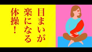 めまいに本当によく効く体操