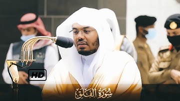 سورة الفلق كاملة - للشيخ ياسر الدوسري