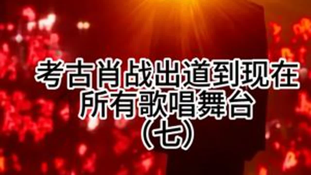 肖战歌唱舞台合集 考古肖战出道到现在所有歌唱舞台（七）#肖战 #小飞侠