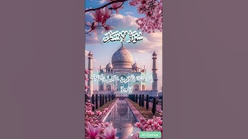 سورة الإنسان: #قرآن #love #quran #الانسانية #الانسان #الإنسانية #الإنسان #الانسان_الزوهري