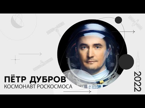 Видео: «Мой космос»: портрет космонавта Роскосмоса Петра Дуброва