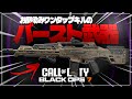 【COD:BO7】バーストワントリガーの再来