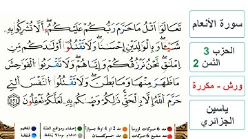 سورة الأنعام - الحزب 3- الثمن 2- ياسين الجزائري - ورش - مكررة