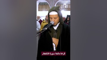 قراءة ماتعة لسورة التكوير و الانفطار/ القارئ عبد الكريم جعوك  حفظه الله