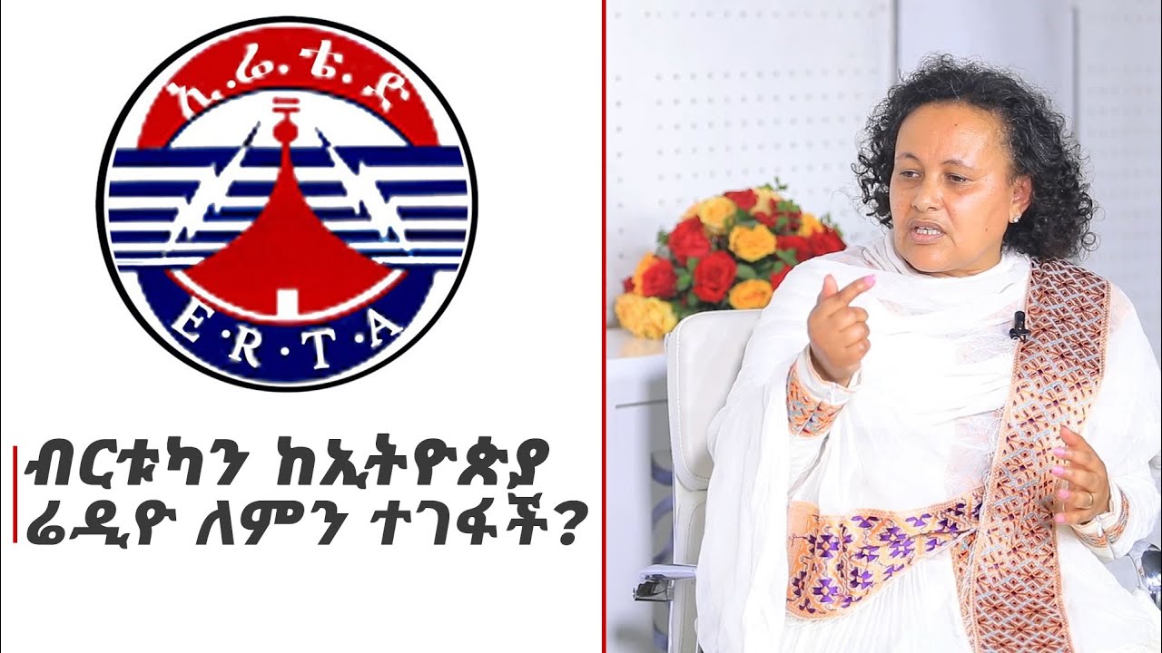 ብርቱካን ከኢትዮጵያ ሬዲዮ ለምን ተገፋች ? | NahooTv