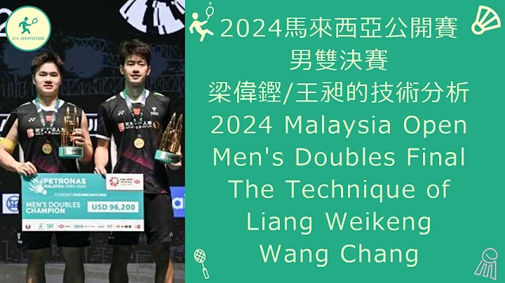 2024馬來西亞公開賽男雙決賽梁偉鏗王昶的技術分析2024 Malaysia Open Men's Double Final Liang Weikeng/Wang Chang - 天天要聞